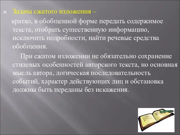 Задача сжатого изложения – кратко, в обобщенной форме передать содержимое