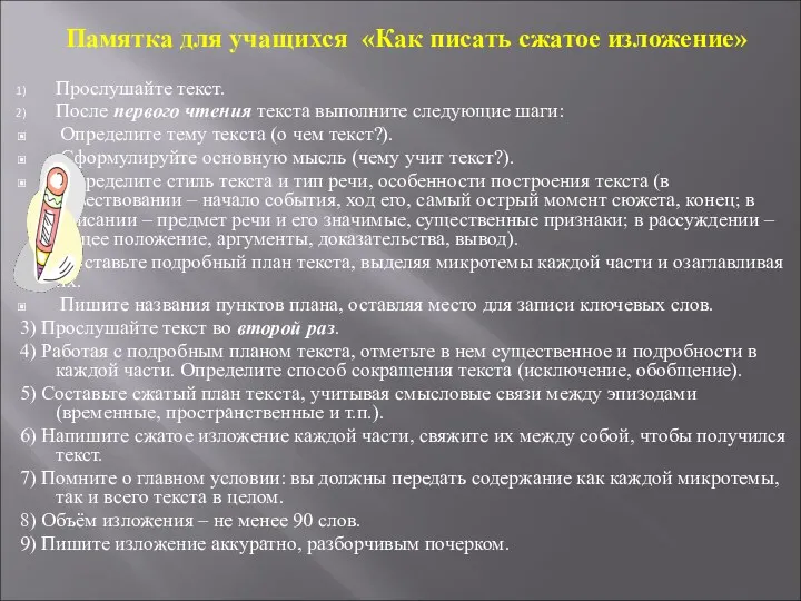 Памятка для учащихся «Как писать сжатое изложение» Прослушайте текст. После