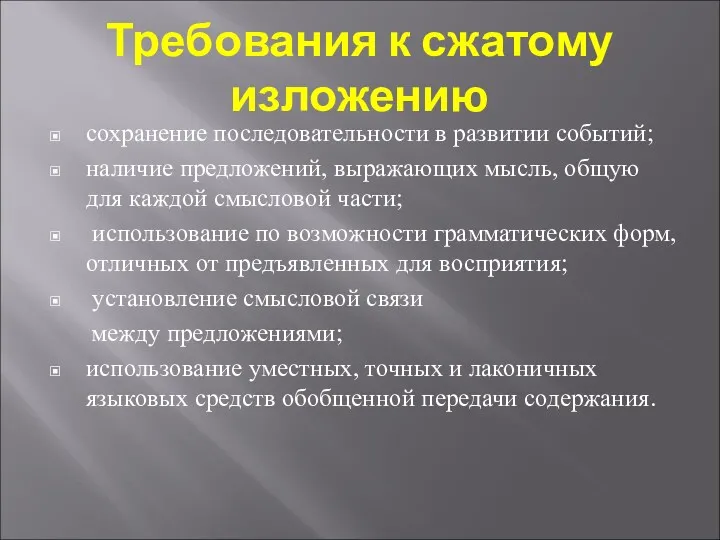 Требования к сжатому изложению сохранение последовательности в развитии событий; наличие