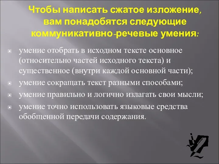 Чтобы написать сжатое изложение, вам понадобятся следующие коммуникативно-речевые умения: умение