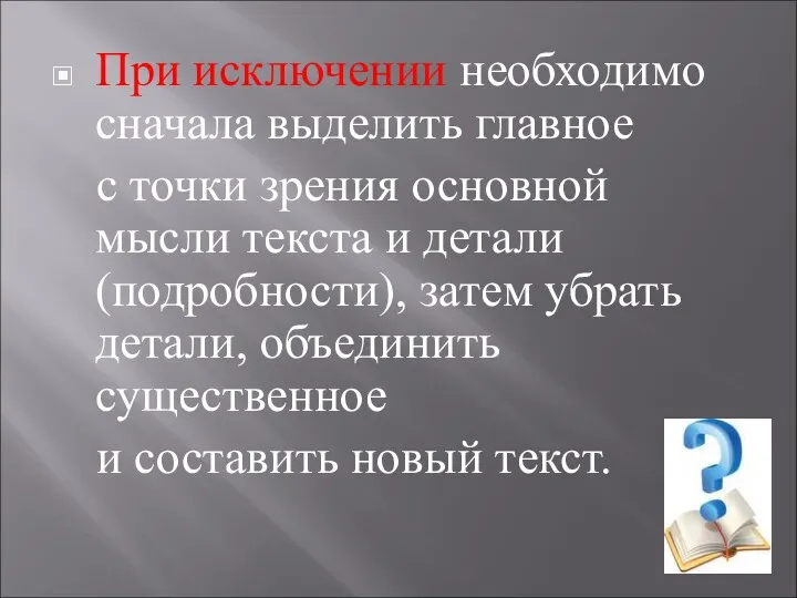 При исключении необходимо сначала выделить главное с точки зрения основной