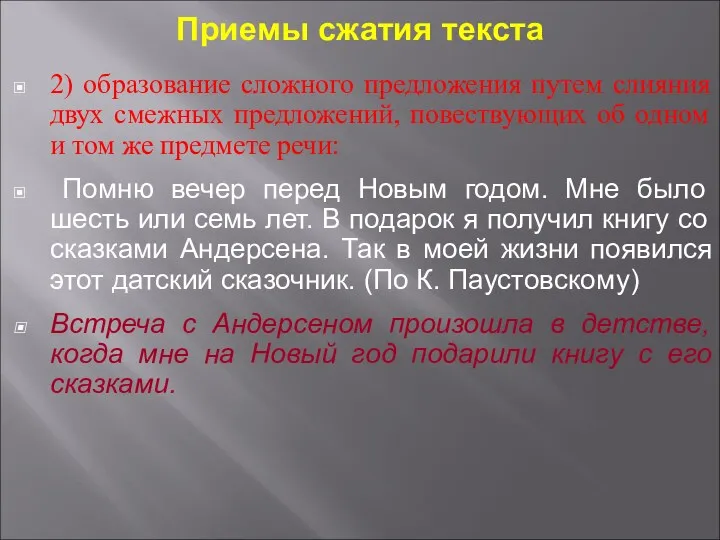 Приемы сжатия текста 2) образование сложного предложения путем слияния двух