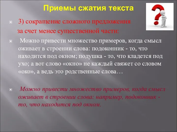 Приемы сжатия текста 3) сокращение сложного предложения за счет менее