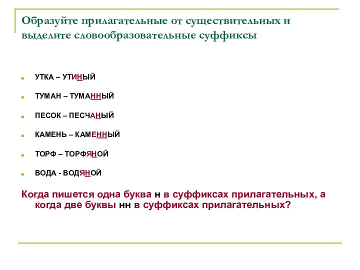 Образуйте прилагательные от существительных и выделите словообразовательные суффиксы УТКА –