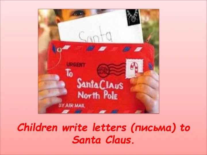 Children write letters (письма) to Santa Claus.