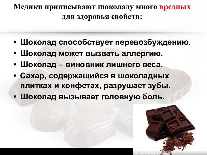 Медики приписывают шоколаду много вредных для здоровья свойств: Шоколад способствует перевозбуждению. Шоколад может
