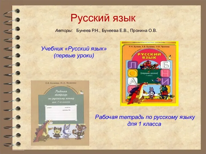 Русский язык Авторы: Бунеев Р.Н., Бунеева Е.В., Пронина О.В. Учебник