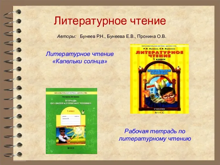 Литературное чтение Авторы: Бунеев Р.Н., Бунеева Е.В., Пронина О.В. Рабочая