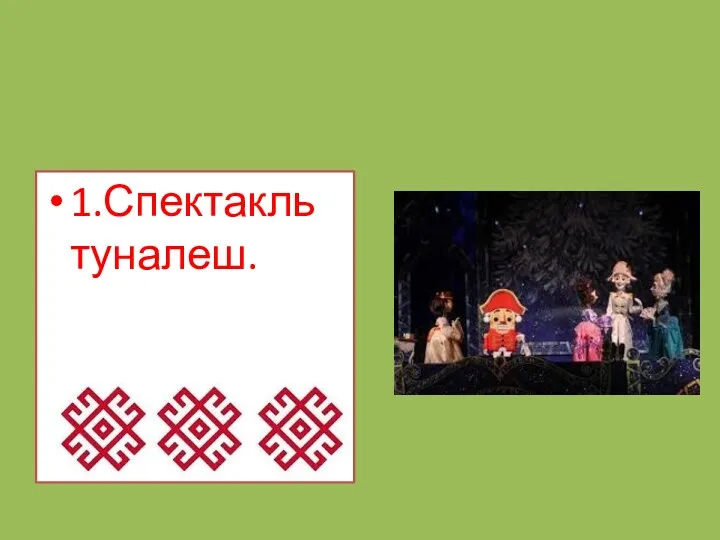 1.Спектакль туналеш.