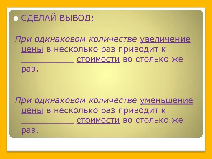 СДЕЛАЙ ВЫВОД: При одинаковом количестве увеличение цены в несколько раз