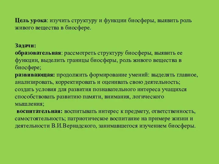 Цель урока: изучить структуру и функции биосферы, выявить роль живого