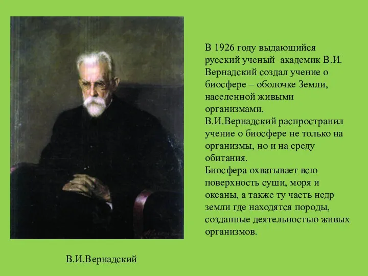 В 1926 году выдающийся русский ученый академик В.И.Вернадский создал учение