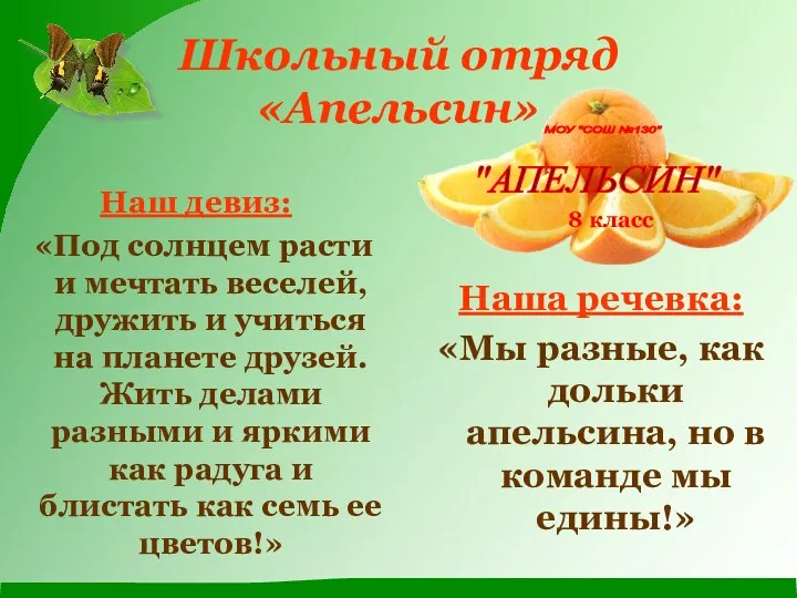 Школьный отряд «Апельсин» Наш девиз: «Под солнцем расти и мечтать