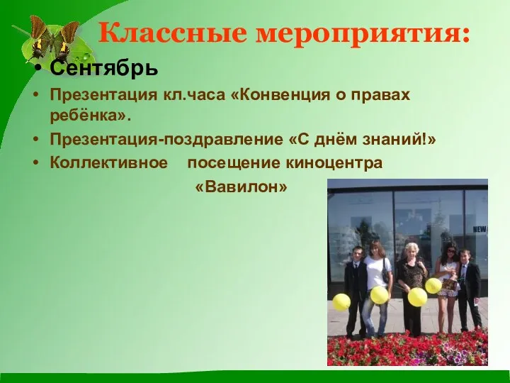 Классные мероприятия: Сентябрь Презентация кл.часа «Конвенция о правах ребёнка». Презентация-поздравление