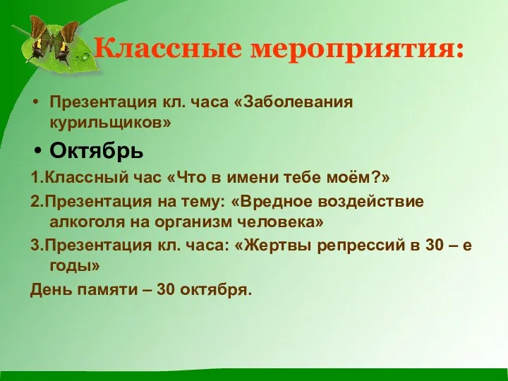 Классные мероприятия: Презентация кл. часа «Заболевания курильщиков» Октябрь 1.Классный час