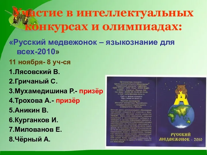Участие в интеллектуальных конкурсах и олимпиадах: «Русский медвежонок – языкознание