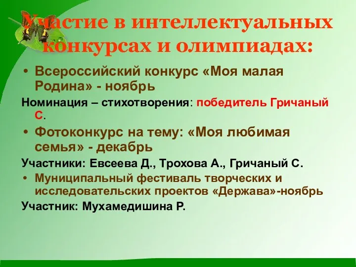 Участие в интеллектуальных конкурсах и олимпиадах: Всероссийский конкурс «Моя малая