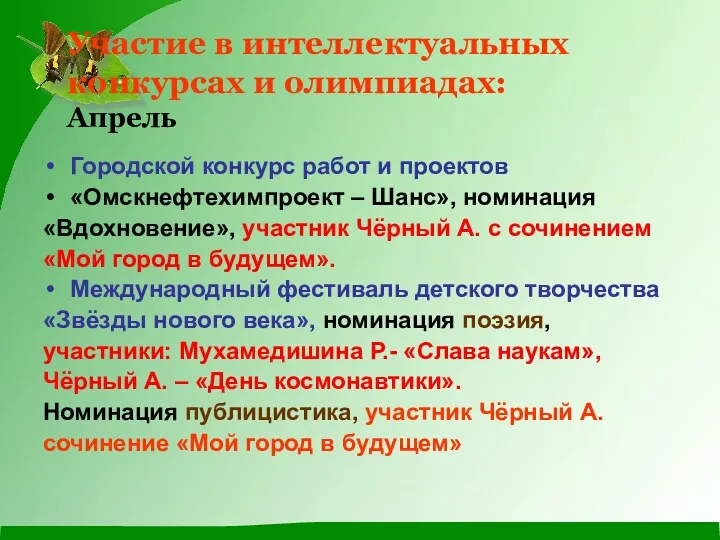 Участие в интеллектуальных конкурсах и олимпиадах: Апрель Городской конкурс работ