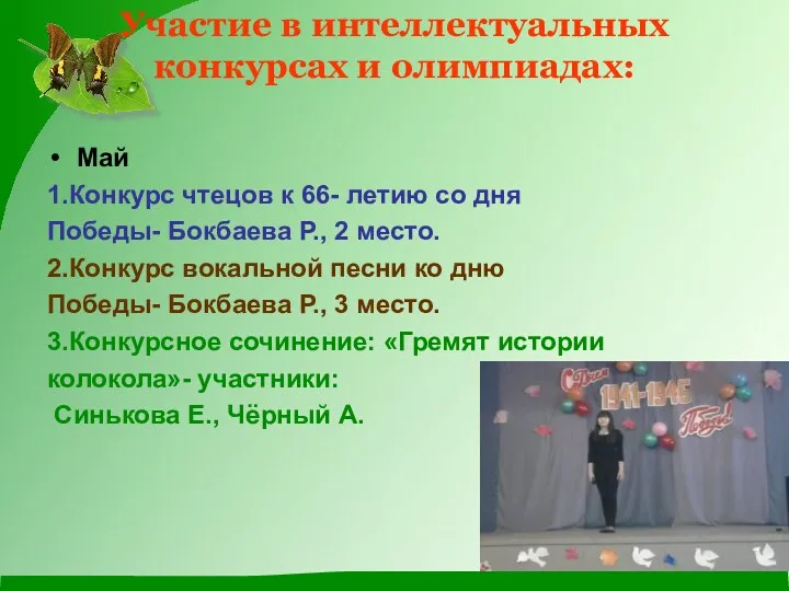 Участие в интеллектуальных конкурсах и олимпиадах: Май 1.Конкурс чтецов к