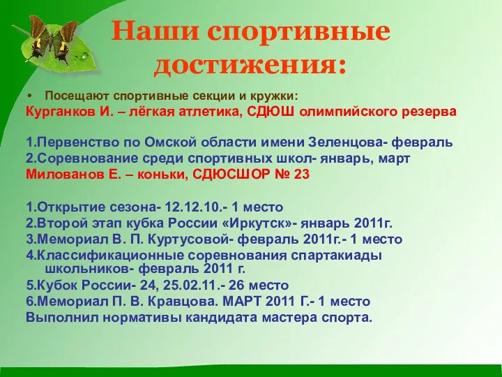 Наши спортивные достижения: Посещают спортивные секции и кружки: Курганков И.