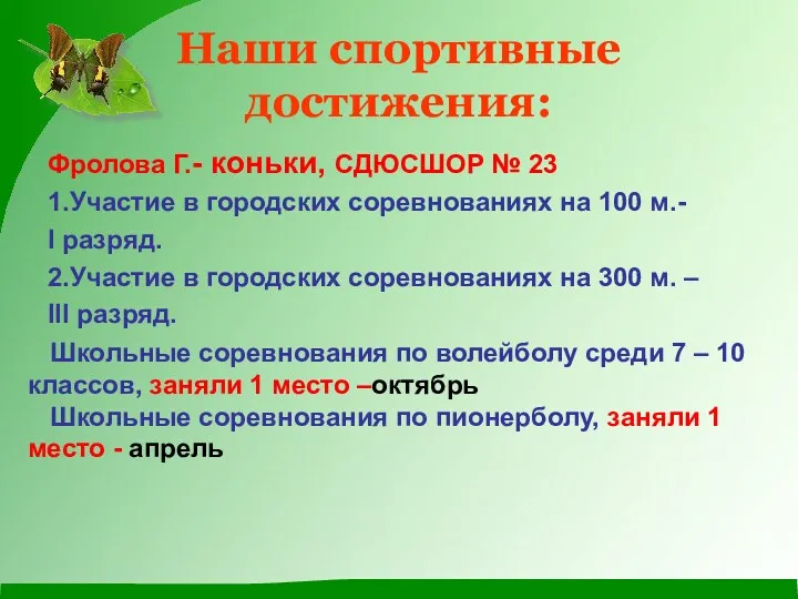 Наши спортивные достижения: Фролова Г.- коньки, СДЮСШОР № 23 1.Участие