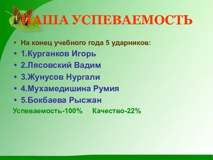 НАША УСПЕВАЕМОСТЬ На конец учебного года 5 ударников: 1.Курганков Игорь