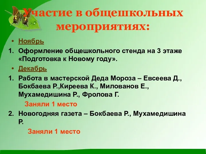 Участие в общешкольных мероприятиях: Ноябрь Оформление общешкольного стенда на 3