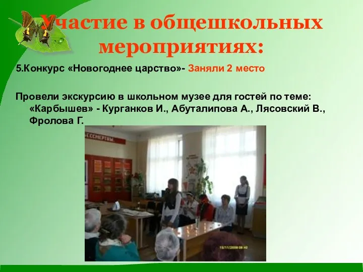 Участие в общешкольных мероприятиях: 5.Конкурс «Новогоднее царство»- Заняли 2 место