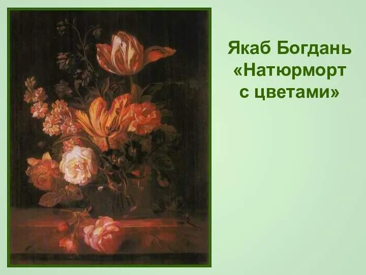 Якаб Богдань «Натюрморт с цветами»