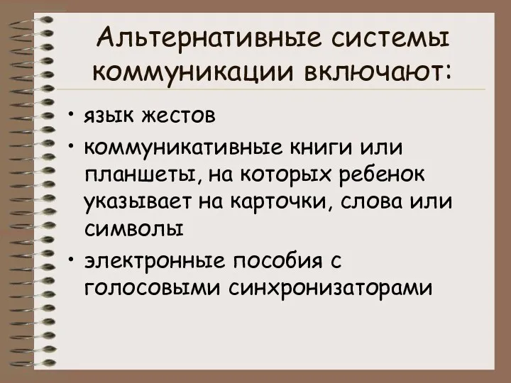 Альтернативные системы коммуникации включают: язык жестов коммуникативные книги или планшеты, на которых ребенок