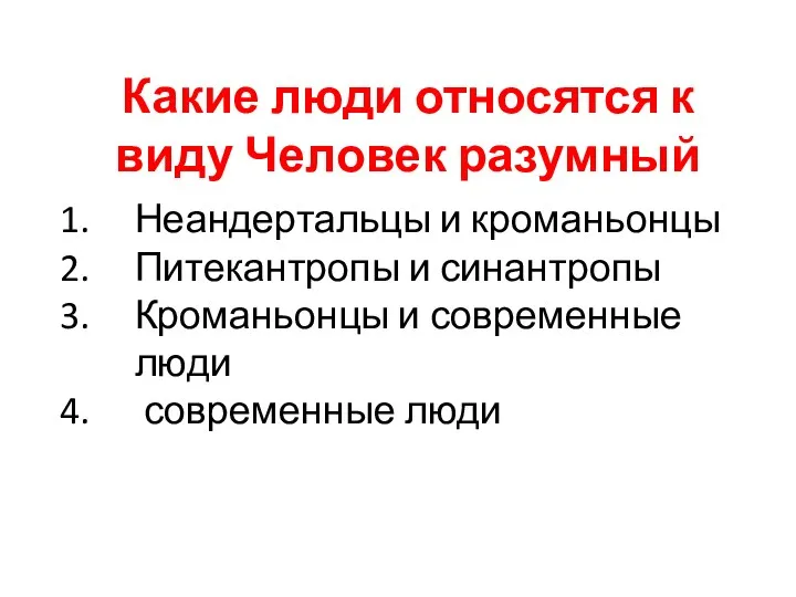 Какие люди относятся к виду Человек разумный Неандертальцы и кроманьонцы