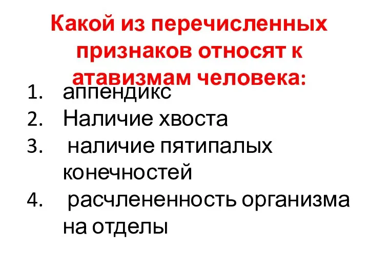 Какой из перечисленных признаков относят к атавизмам человека: аппендикс Наличие