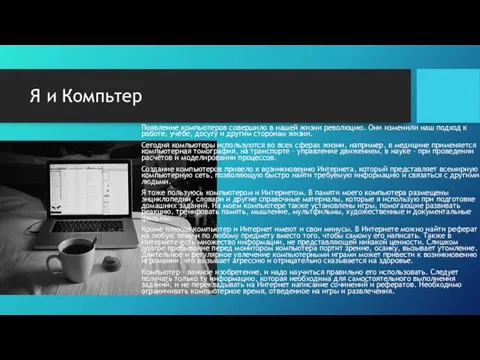 Я и Компьтер Появление компьютеров совершило в нашей жизни революцию.