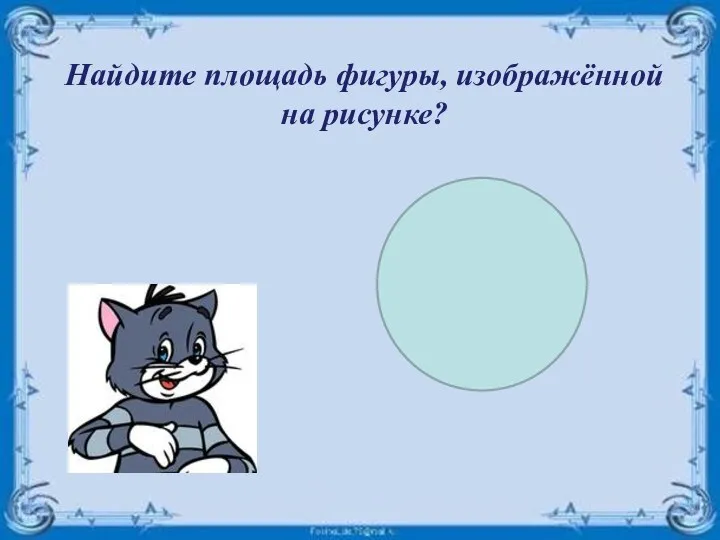 Найдите площадь фигуры, изображённой на рисунке?