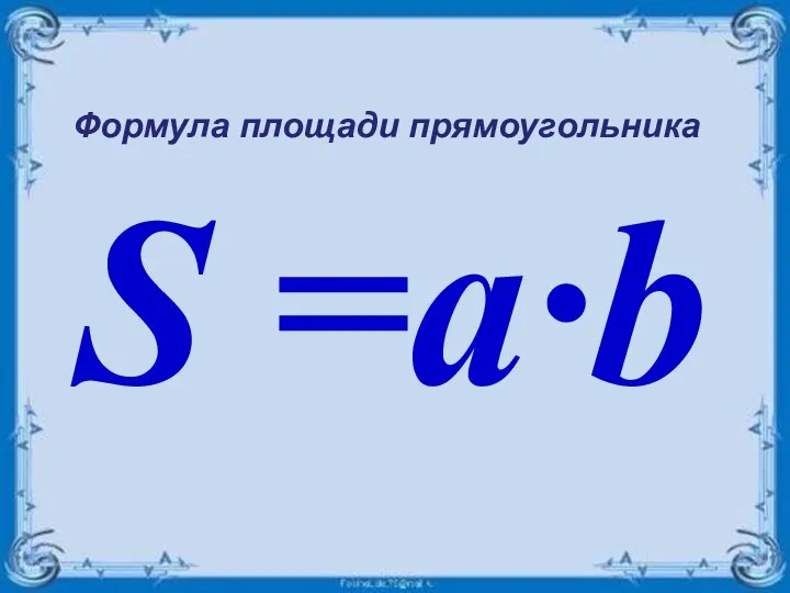 S =a·b Формула площади прямоугольника