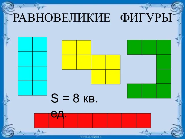 РАВНОВЕЛИКИЕ ФИГУРЫ S = 8 кв.ед.