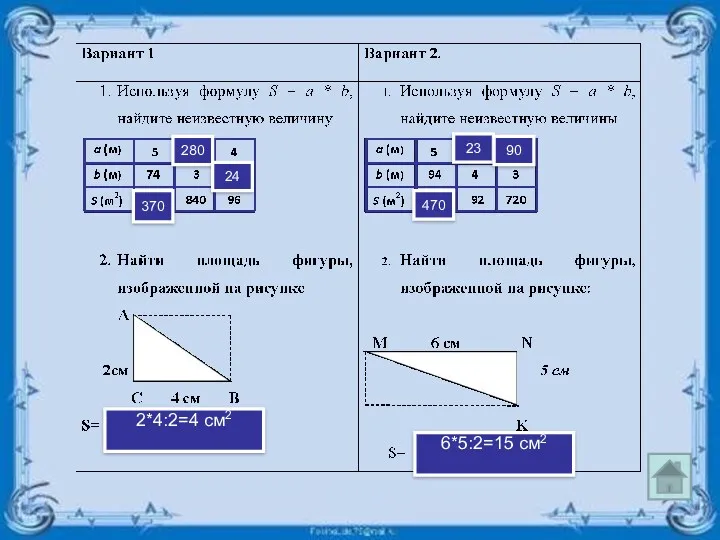 370 280 24 470 23 90 2*4:2=4 см2 6*5:2=15 см2