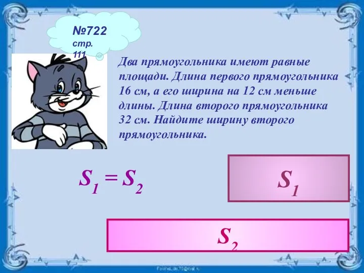 Два прямоугольника имеют равные площади. Длина первого прямоугольника 16 см,