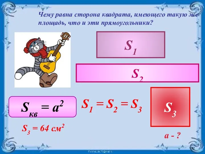 Чему равна сторона квадрата, имеющего такую же площадь, что и