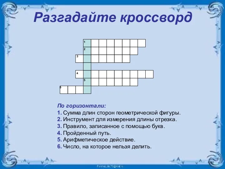 Разгадайте кроссворд По горизонтали: 1. Сумма длин сторон геометрической фигуры.