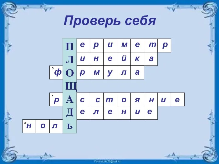 Проверь себя 1 2 3 4 5 6 п е