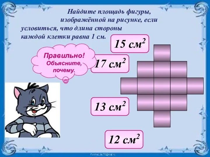 Найдите площадь фигуры, изображённой на рисунке, если условиться, что длина