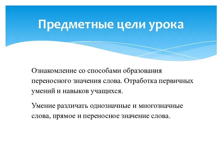 Ознакомление со способами образования переносного значения слова. Отработка первичных умений