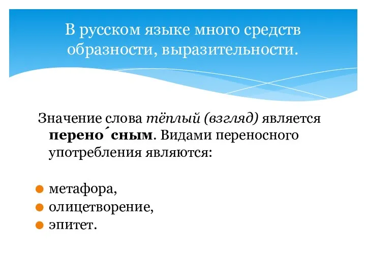 Значение слова тёплый (взгляд) является перено́сным. Видами переносного употребления являются: