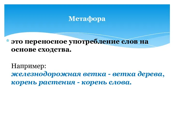 это переносное употребление слов на основе сходства. Например: железнодорожная ветка