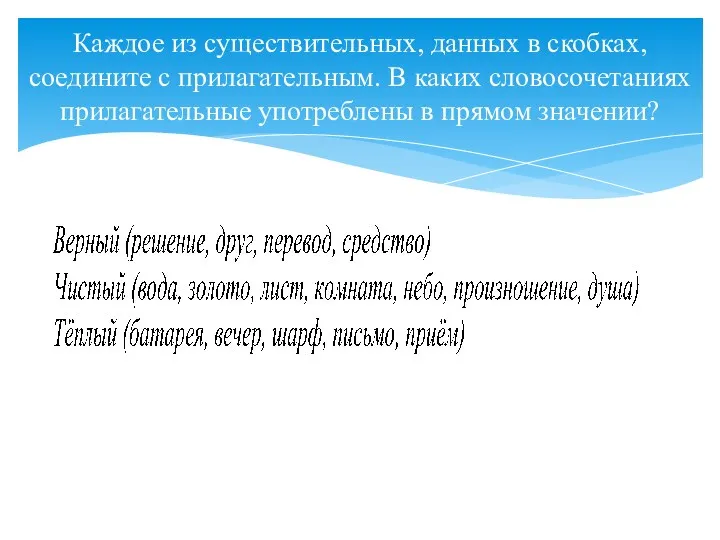 Каждое из существительных, данных в скобках, соедините с прилагательным. В