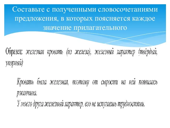 Составьте с полученными словосочетаниями предложения, в которых поясняется каждое значение прилагательного