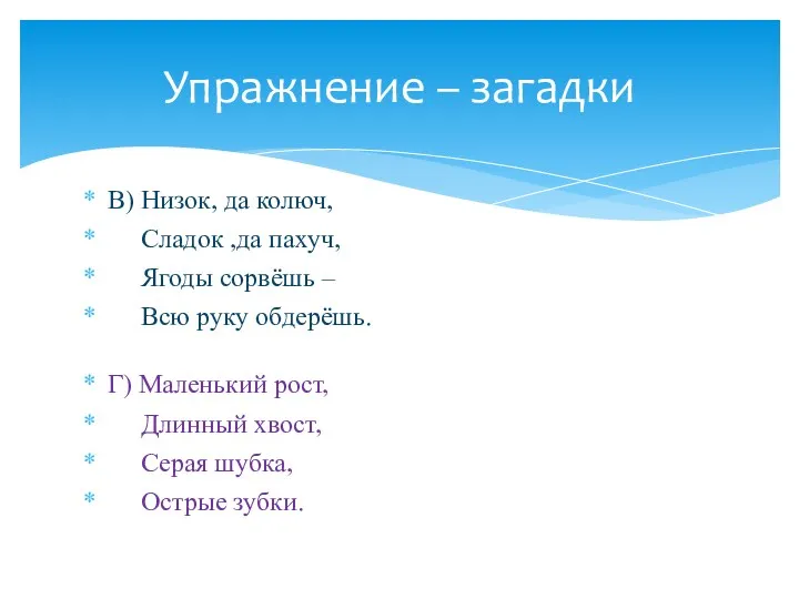 В) Низок, да колюч, Сладок ,да пахуч, Ягоды сорвёшь –