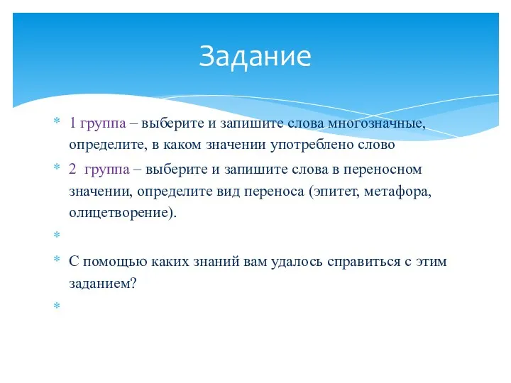 1 группа – выберите и запишите слова многозначные, определите, в