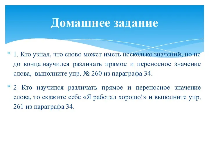 1. Кто узнал, что слово может иметь несколько значений, но